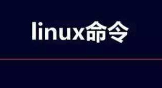 linux命令.jpg