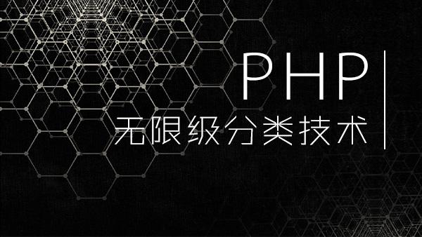 php无限极分类.jpg