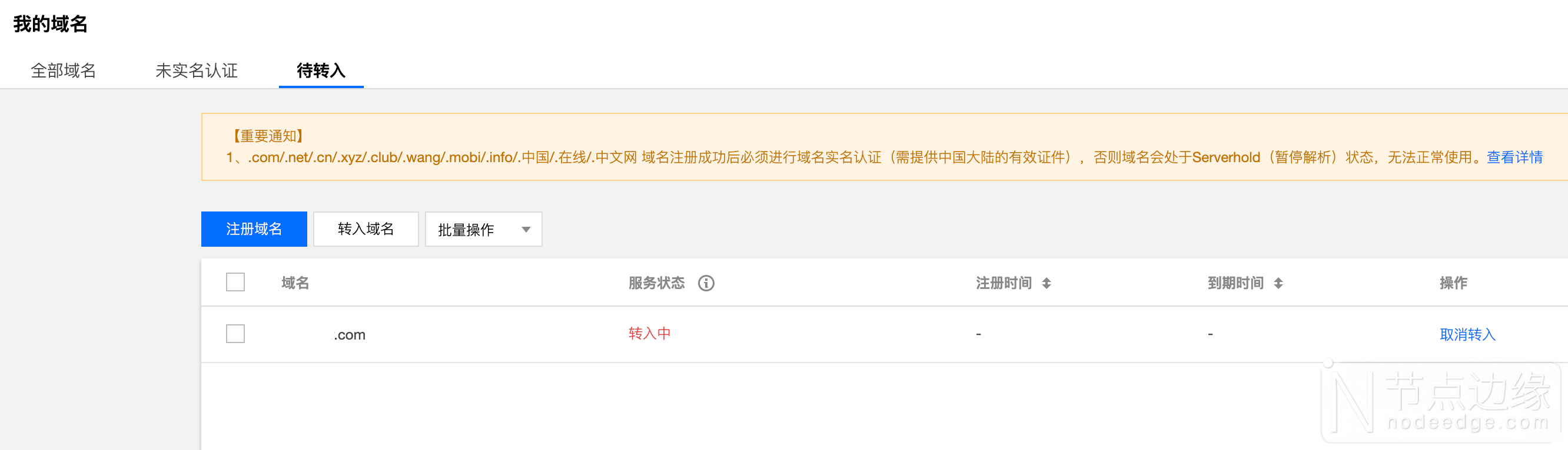 tencent-cloud-domian-transfer-in-waiting.png