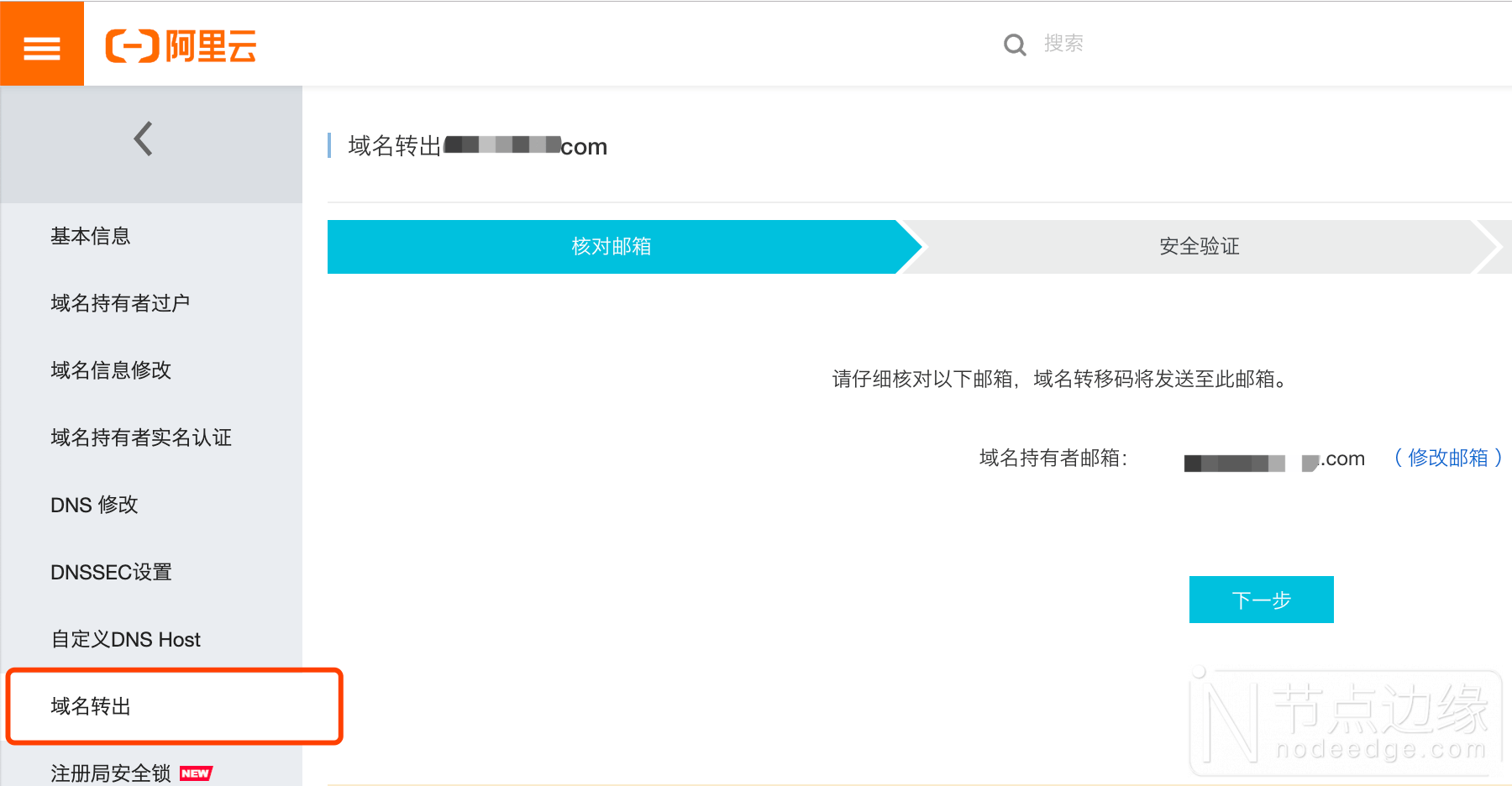 aliyun-domian-transfer-out-1.png